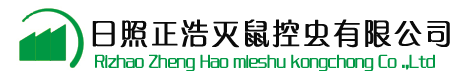 日照市正浩灭鼠控虫有限公司